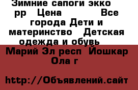 Зимние сапоги экко 28 рр › Цена ­ 1 700 - Все города Дети и материнство » Детская одежда и обувь   . Марий Эл респ.,Йошкар-Ола г.